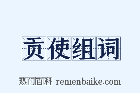 贡使组词是什么意思的图片